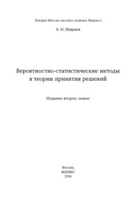 cover of the book Вероятностно-статистические методы в теории принятия решений