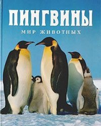 cover of the book Мир животных: Пингвины