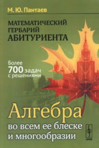 cover of the book Математический гербарий абитуриента. Алгебра