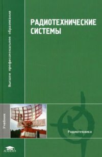 cover of the book Радиотехнические системы