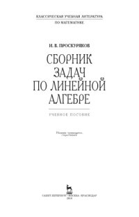 cover of the book Сборник задач по линейной алгебре