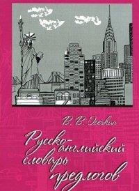 cover of the book Русско-английский словарь предлогов