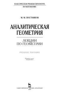 cover of the book Лекции по геометрии. Часть 1. Аналитическая геометрия