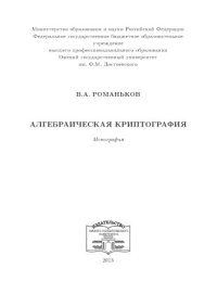 cover of the book Алгебраическая криптография