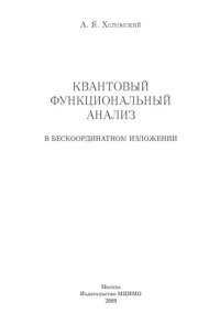 cover of the book Квантовый функциональный анализ в бескоординатном изложении