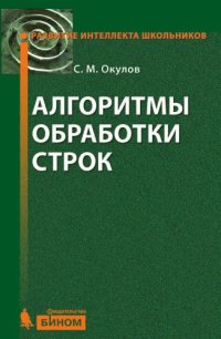 cover of the book Алгоритмы обработки строк