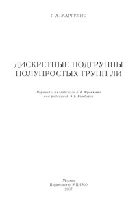 cover of the book Дискретные подгруппы полупростых групп Ли