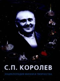 cover of the book С.П. Королев. Энциклопедия жизни и творчества