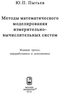 cover of the book Методы математического моделирования измерительно-вычислительных систем