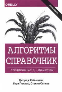 cover of the book Алгоритмы. Справочник с примерами на C, C , Java и Python