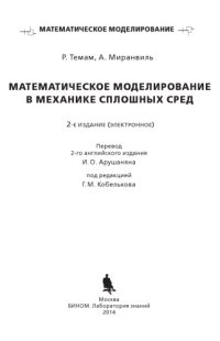 cover of the book Математическое моделирование в механике сплошных сред