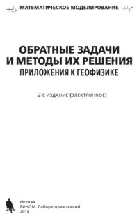 cover of the book Обратные задачи и методы их решения. Приложения к геофизике