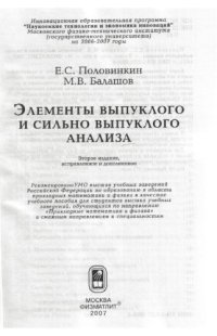 cover of the book Элементы выпуклого и сильно выпуклого анализа