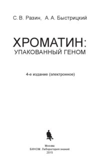 cover of the book Хроматин: упакованный геном