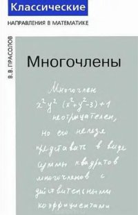 cover of the book Многочлены