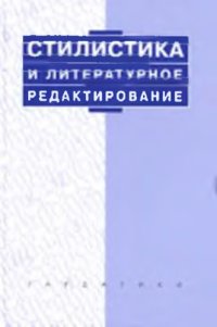 cover of the book Стилистика и литературное редактирование