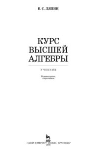 cover of the book Курс высшей алгебры