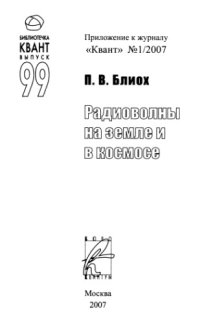 cover of the book Радиоволны на земле и в космосе