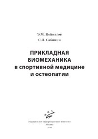 cover of the book Прикладная биомеханика в спортивной медицине и остеопатии