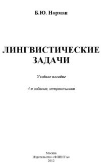 cover of the book Лингвистические задачи
