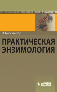 cover of the book Практическая энзимология