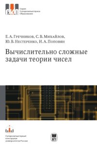 cover of the book Вычислительно сложные задачи теории чисел