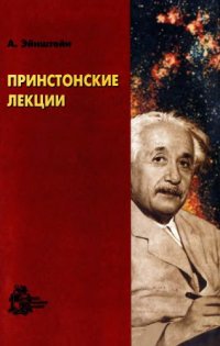 cover of the book Принстонские лекции