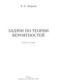 cover of the book Задачи по теории вероятностей