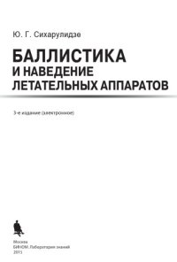 cover of the book Баллистика и наведение летательных аппаратов