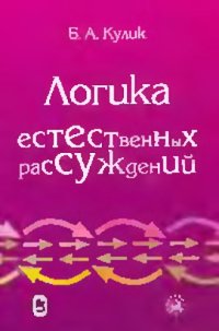 cover of the book Логика естественных рассуждений