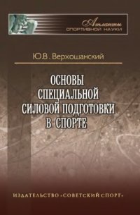 cover of the book Основы специальной силовой подготовки в спорте