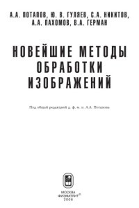 cover of the book Новейшие методы обработки изображений