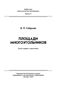 cover of the book Площади многоугольников