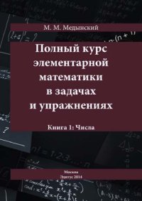 cover of the book Полный курс элементарной математики в задачах и упражнениях. Кн.1