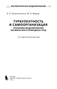 cover of the book Турбулентность и самоорганизация