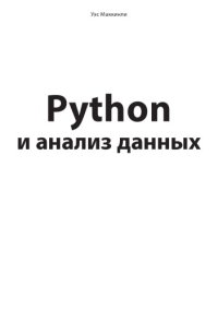 cover of the book Python и анализ данных