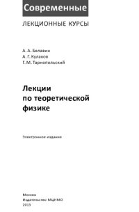 cover of the book Лекции по теоретической физике