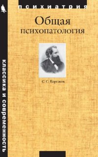 cover of the book Общая психопатология