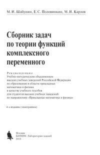 cover of the book Сборник задач по теории функций комплексного переменного
