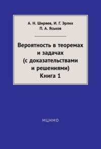 cover of the book Вероятность в теоремах и задачах. Книга 1