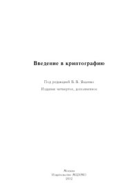 cover of the book Введение в криптографию