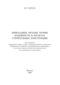 cover of the book Прикладные методы теории надежности в расчетах строительных конструкций