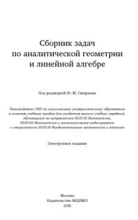 cover of the book Сборник задач по аналитической геометрии и линейной алгебре