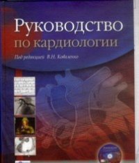 cover of the book Руководство по кардиологии