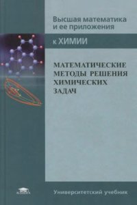 cover of the book Математические методы решения химических задач