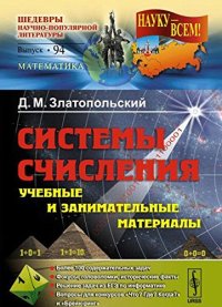 cover of the book Системы счисления: учебные и занимательные материалы, головоломки