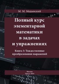 cover of the book Полный курс элементарной математики в задачах и упражнениях. Кн.3