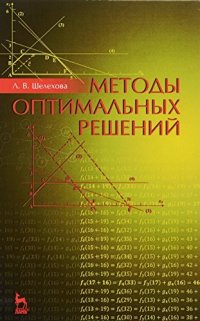 cover of the book Методы оптимальных решений. Учебное пособие