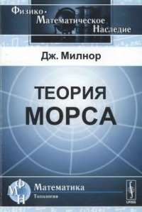 cover of the book Теория Морса