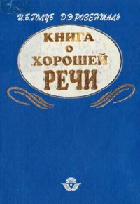 cover of the book Книга о хорошей речи